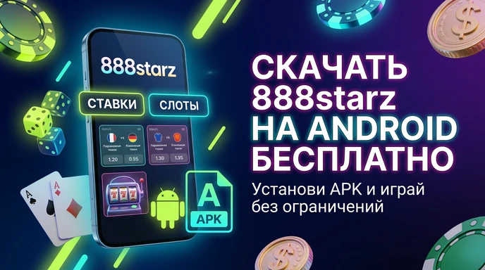 Скачать 888starz на телефон андроид бесплатно